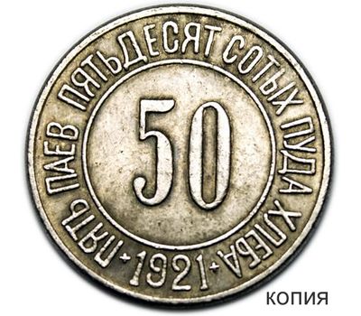  Монета Пять паев 50 сотых пуда хлеба 1921 (копия), фото 1 